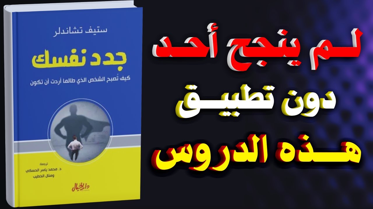 إليك 12 درسًا عمليًا لتغيير حياتك ورفع مستوى ذاتك | أفضل كتاب لتطوير الذات