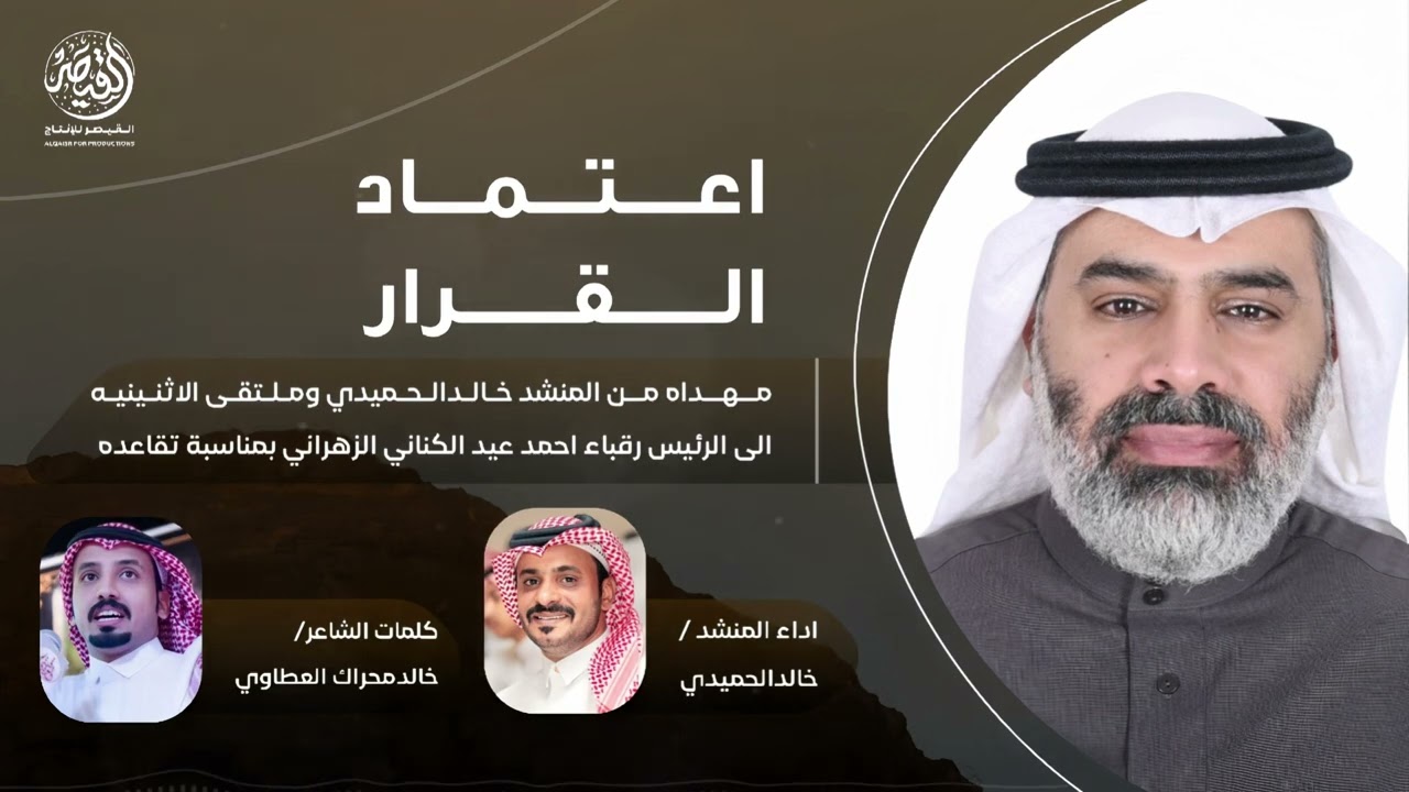 شيلة اعتماد القرار لحن عرضه حماسي وشواش من كلمات الشاعر/خالدمحراك العطاوي واداالمنشدخالدالحميدي