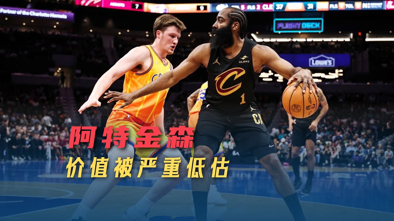 骑士靠进攻优势挽回败局，阿特金森是发展型教练，价值被严重低估
