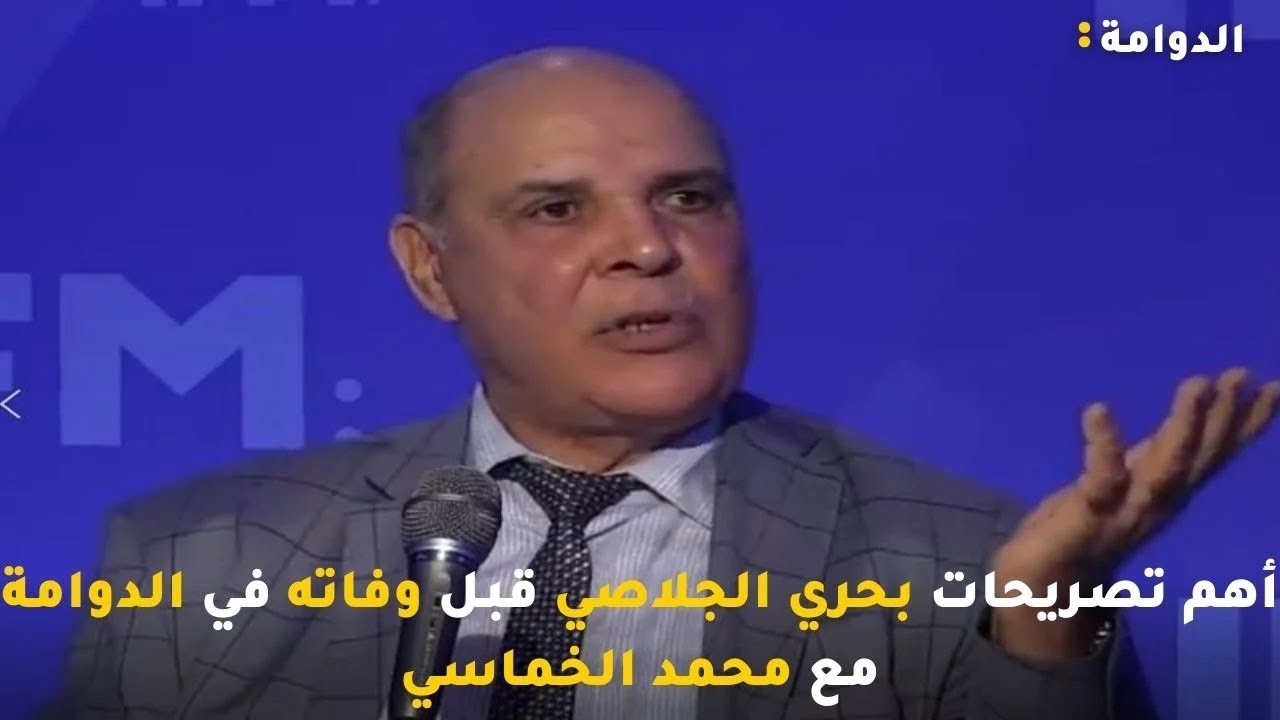 (الجزء الثاني ) أهم تصريحات بحري الجلاصي قبل وفاته في الدوامة مع محمد الخماسي