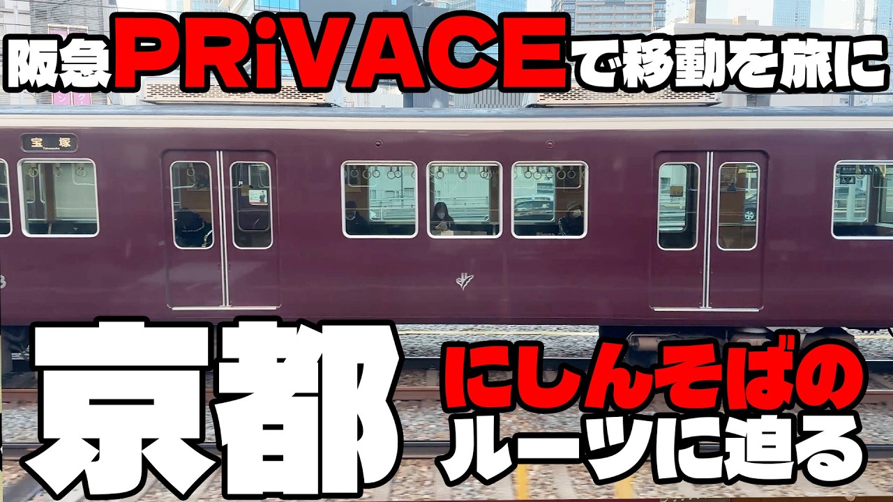 仕事移動を旅にしてみた。阪急PRiVACE(プライベース)で行く京都。からのプチグルメ。海のない都で「にしんそば」が愛される驚きの理由とは？