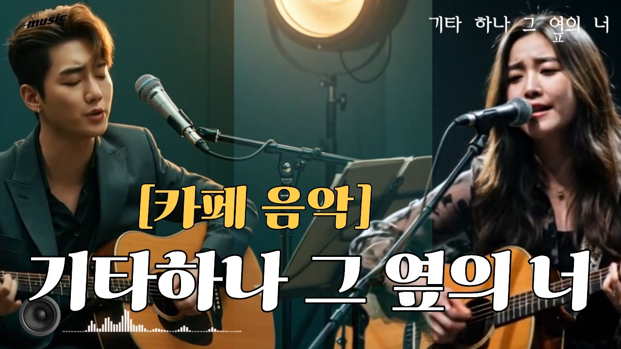 [카페 음악] 밤에 들으면 너무 좋은 노래들 - 