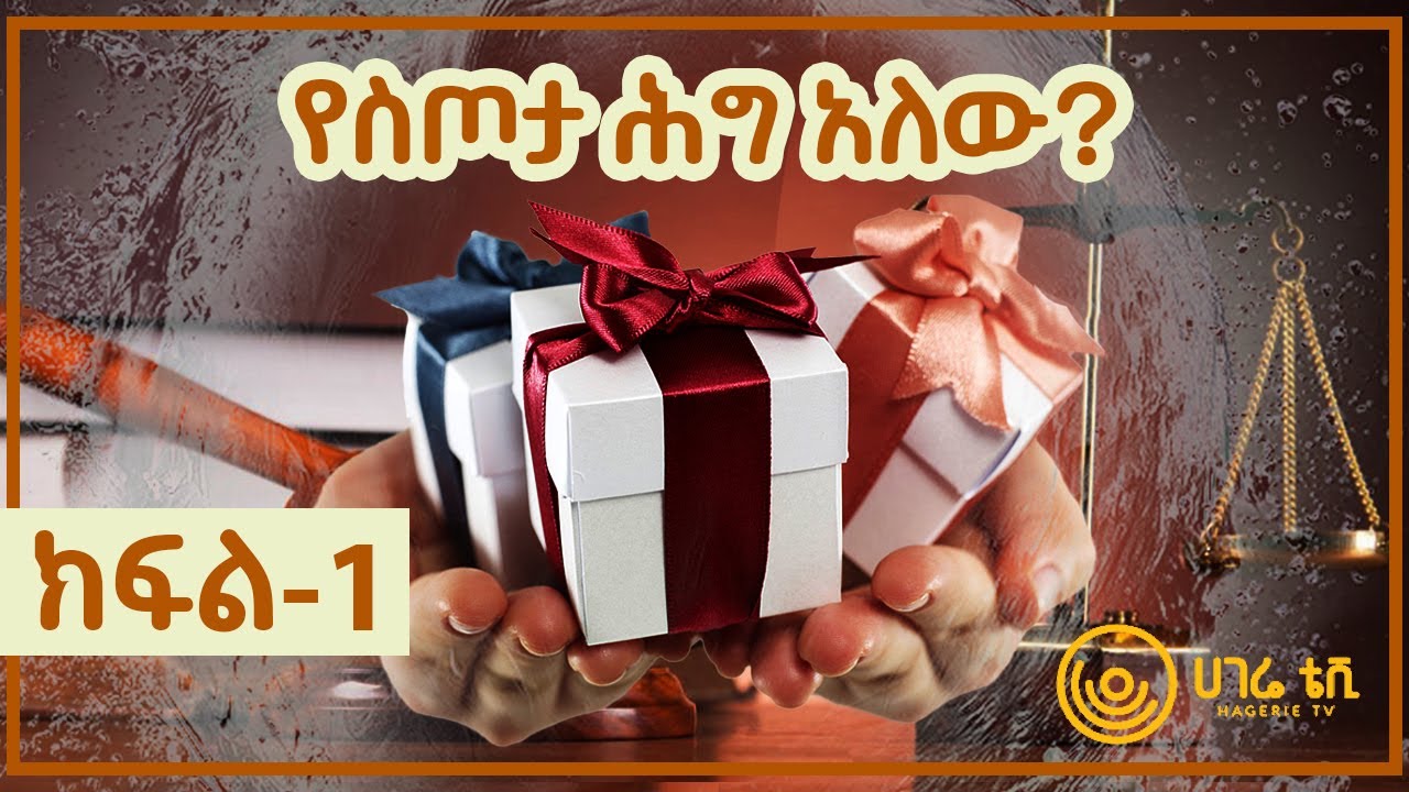 የስጦታ ሕግ አለው?   |  መፍትሔ   |  ክፍል 1   |  ሀገሬ ቴቪ