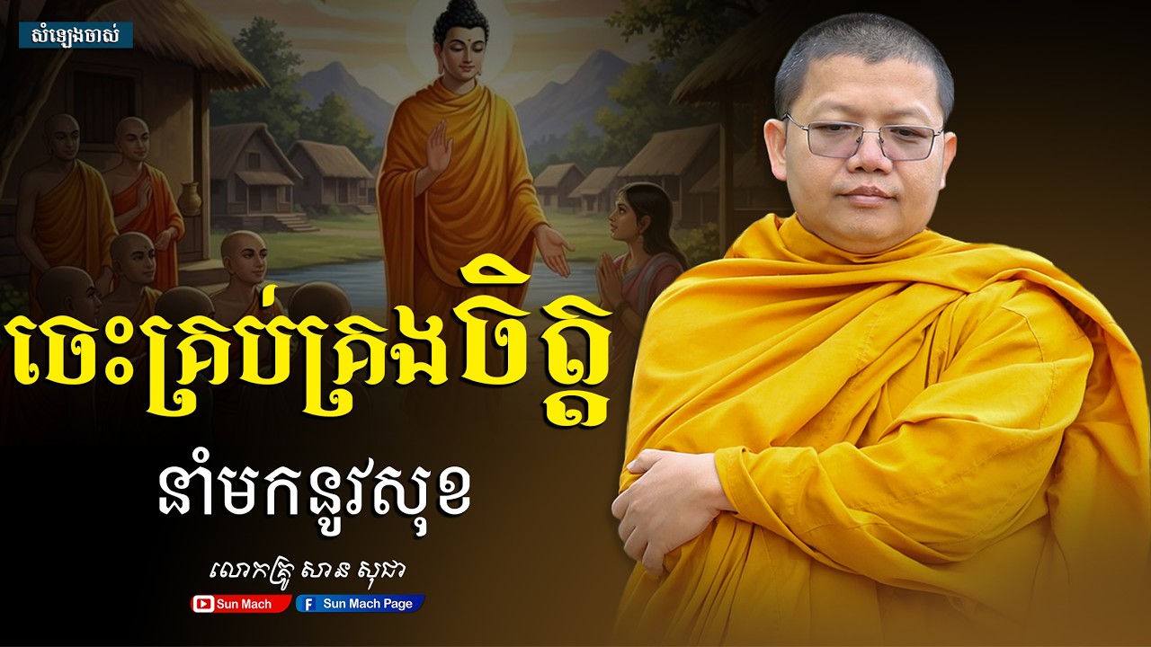 ចេះគ្រប់គ្រងចិត្តនាំមកនូវសុខ,សាន សុជា [san sochea ]