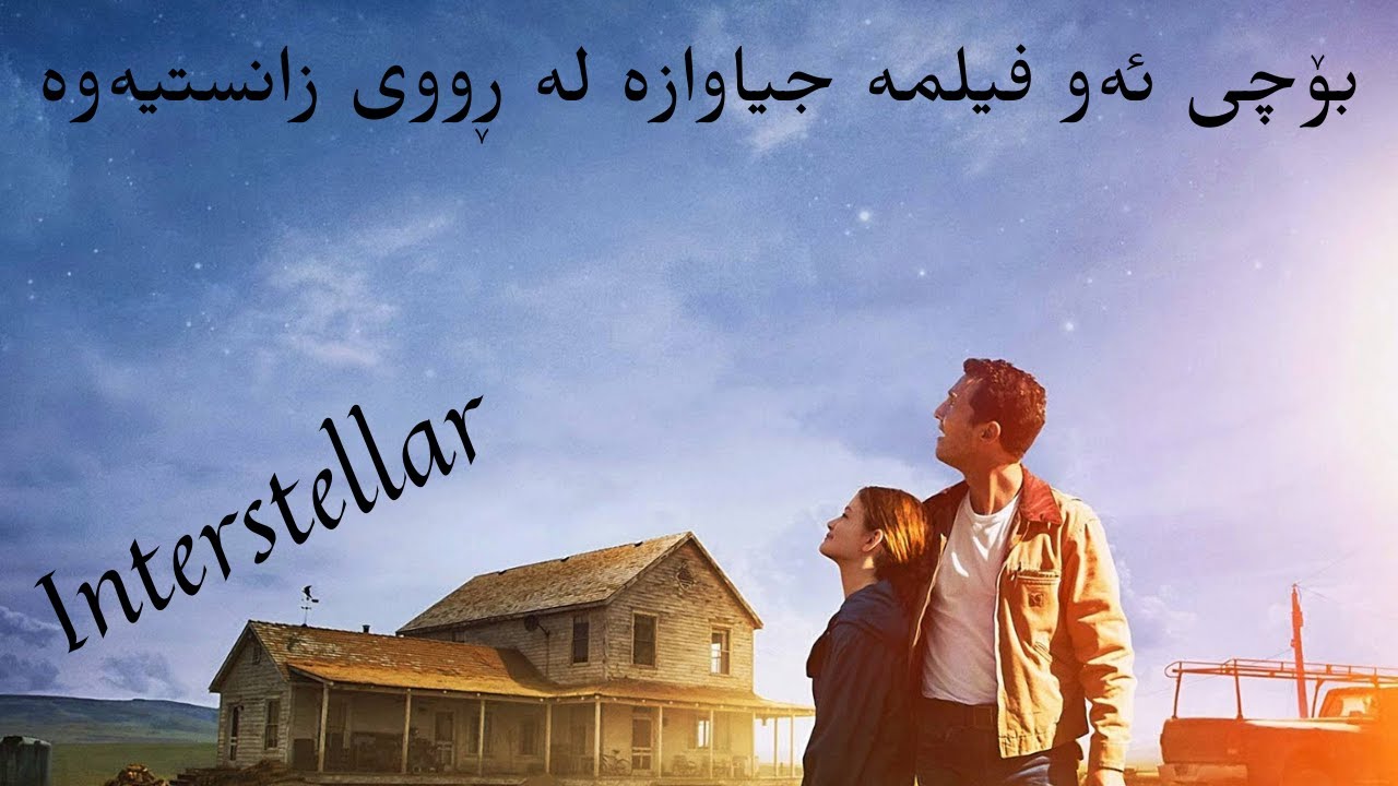 #Interstellar بۆچی ئەو فیلمە جیاوازە لە ڕووی زانستیەوە