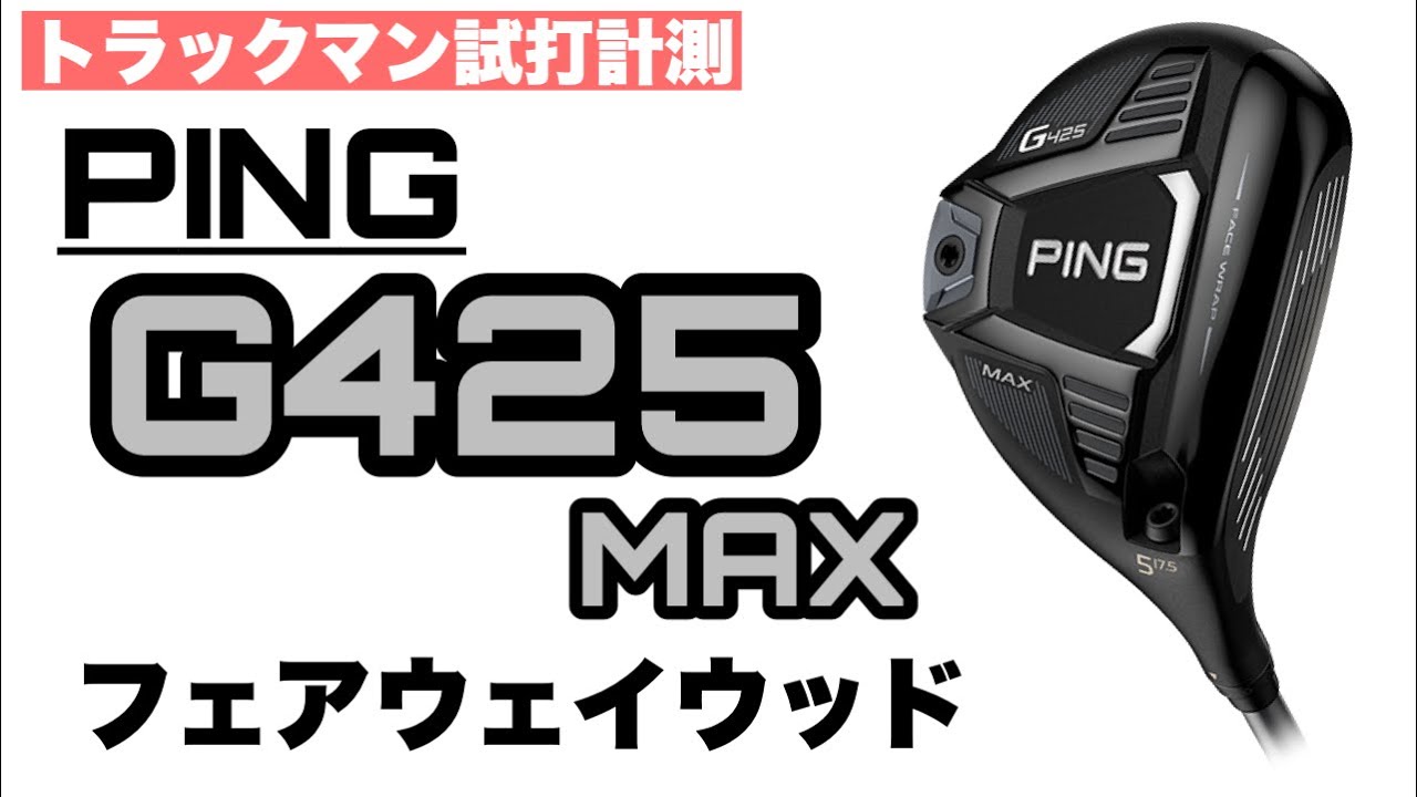 PING G425 Max フェアウェイウッド【トラックマン試打計測】~PING G425  Max FW~