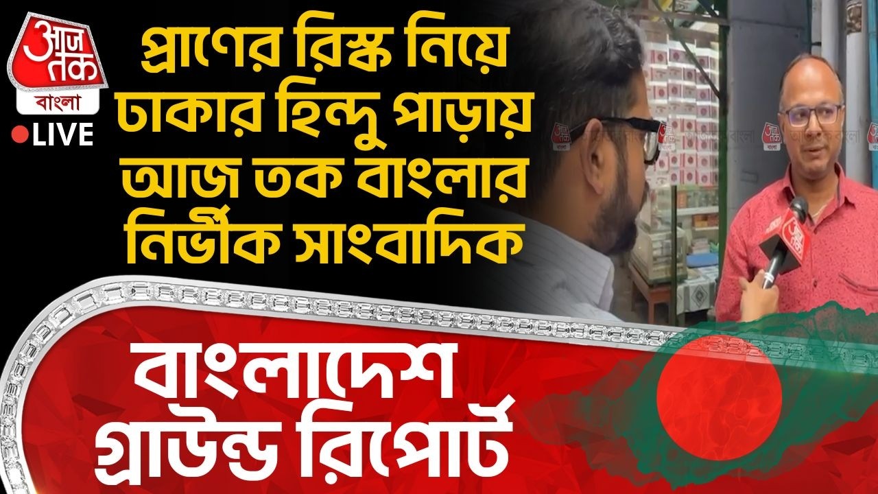 🛑প্রাণের রিস্ক নিয়ে Dhaka র Hindu পাড়ায় Aaj Tak Bangla র নির্ভীক সাংবাদিক, Bangladesh Ground Report