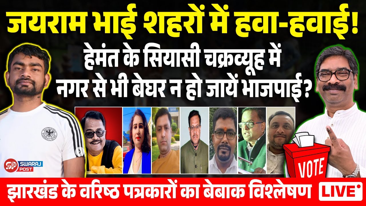 जयराम भाई शहरों में हवा-हवाई! हेमंत के सियासी चक्रव्यूह में  नगर से भी बेघर न हो जायें भाजपाई?