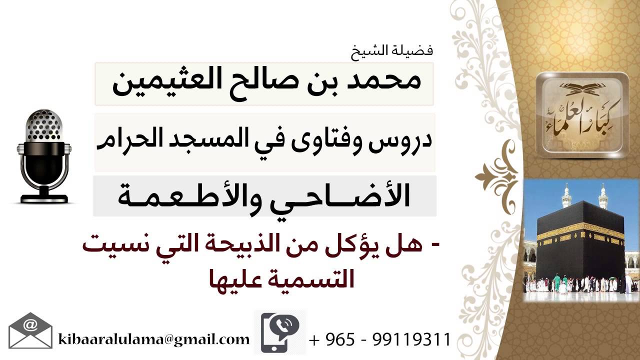 لقاء[1 من 24] هل يؤكل من الذبيحة التي نسيت التسمية عليها؟!! الشيخ ابن عثيمين - مشروع كبار العلماء