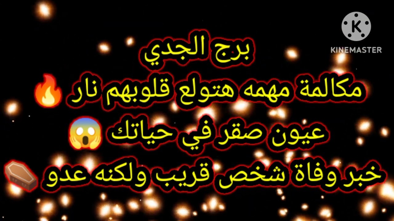 برج الجدي مكالمة مهمه هتولع قلوبهم نار 🔥 عيون صقر في حياتك