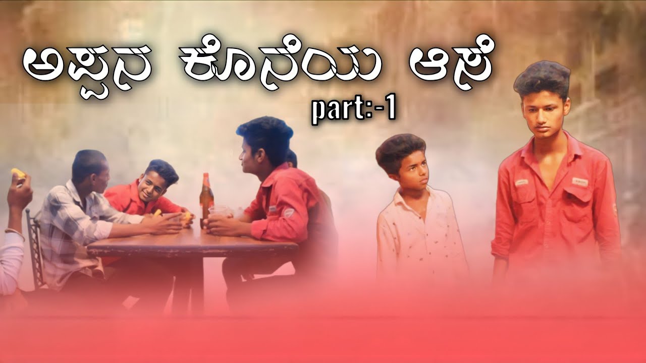 ಅಪ್ಪನ ಕೊನೆಯ ಆಸೆ|| new Kannada video #asangidarshan new comedy serious🥺 please support🤗