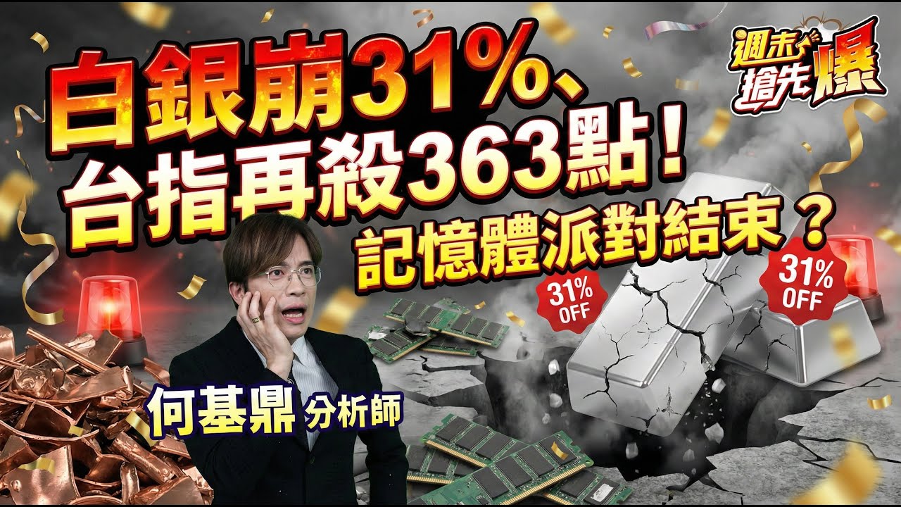 【白銀崩31%、台指再殺363點！記憶體派對結束？】何基鼎分析師 2026.01.31