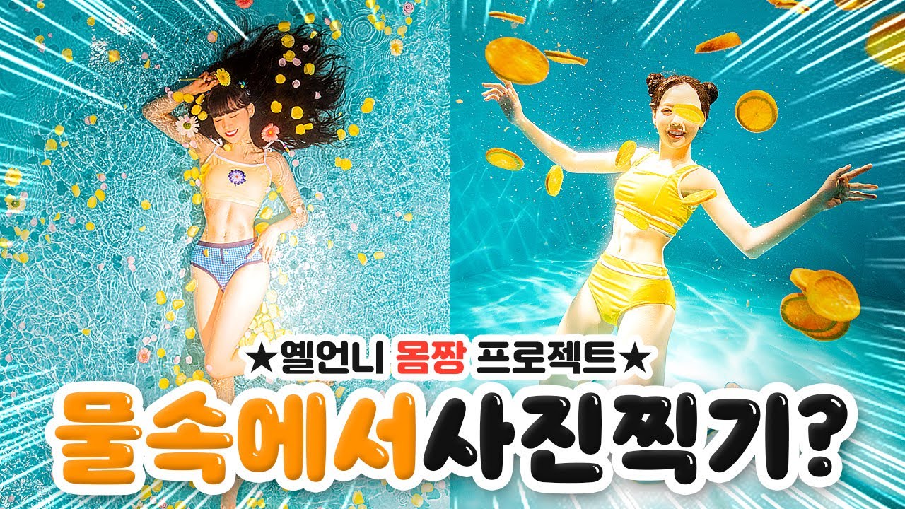 -7kg빼고 물속에서 사진찍기?!💛 수중촬영 바디프로필 폼 미쵸따!!😍✨