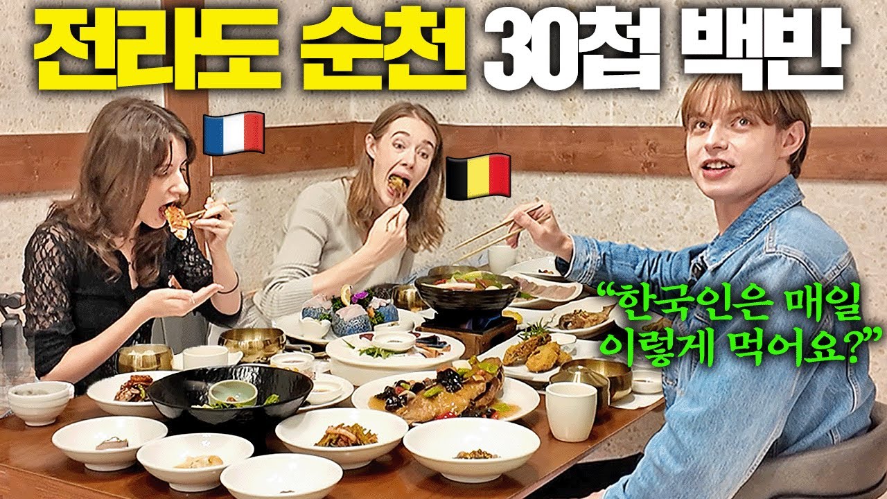 난생처음 전라도에 간 유럽인들이 끝없이 나오는 한정식을 한 입 먹자마자 눈이 휘둥그레진 이유.. (3대째 내려오는 한정 ㄷㄷ)