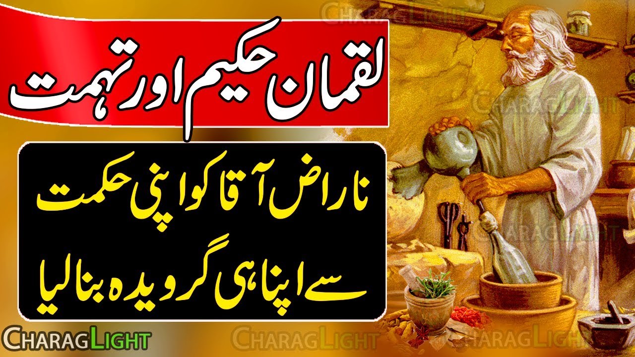 Luqman the Wise - Hakeem Lukman ki Nseehat - Hakim Luqman ka waqia - Biography of Hakeem Luqman