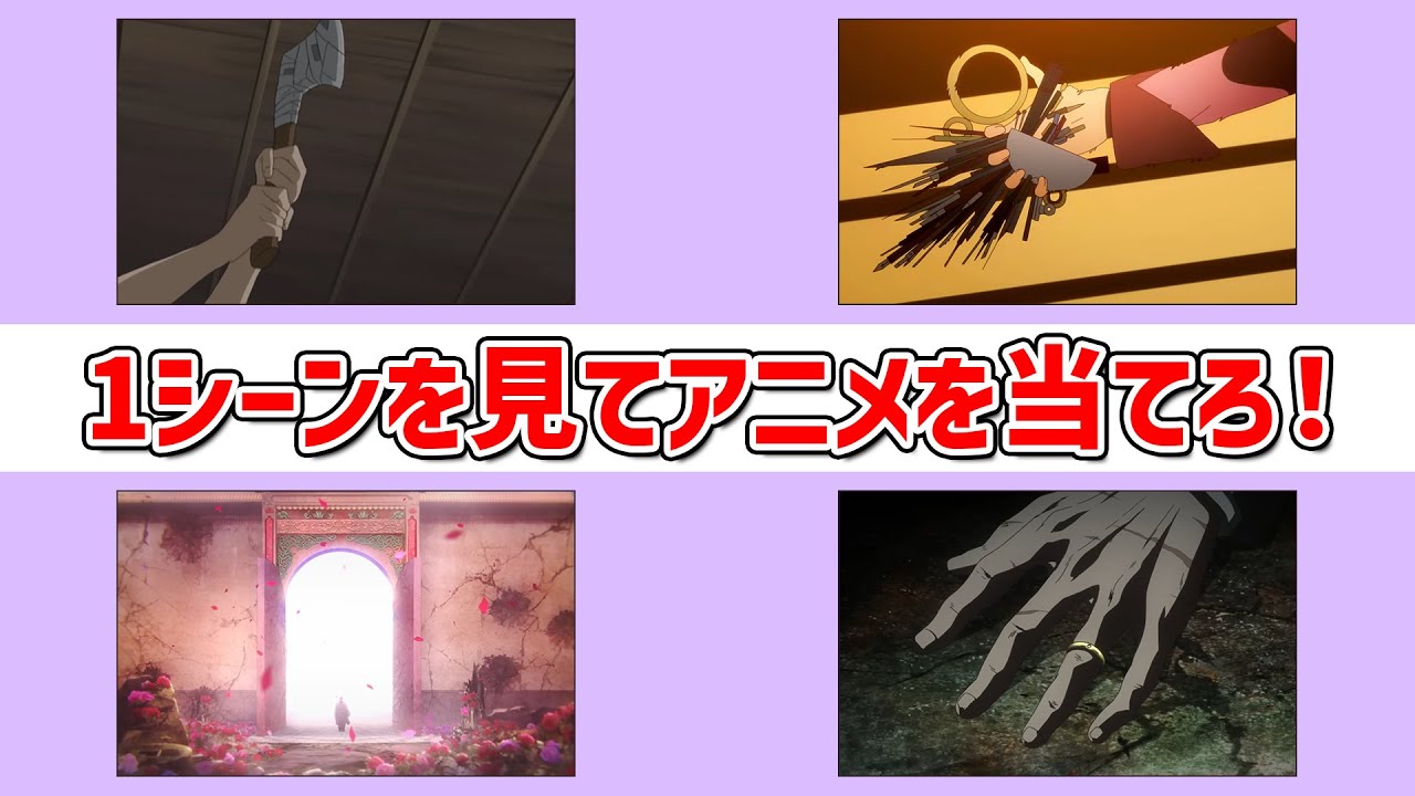 【アニメクイズ】1シーンからアニメを当てろ！～第3弾～