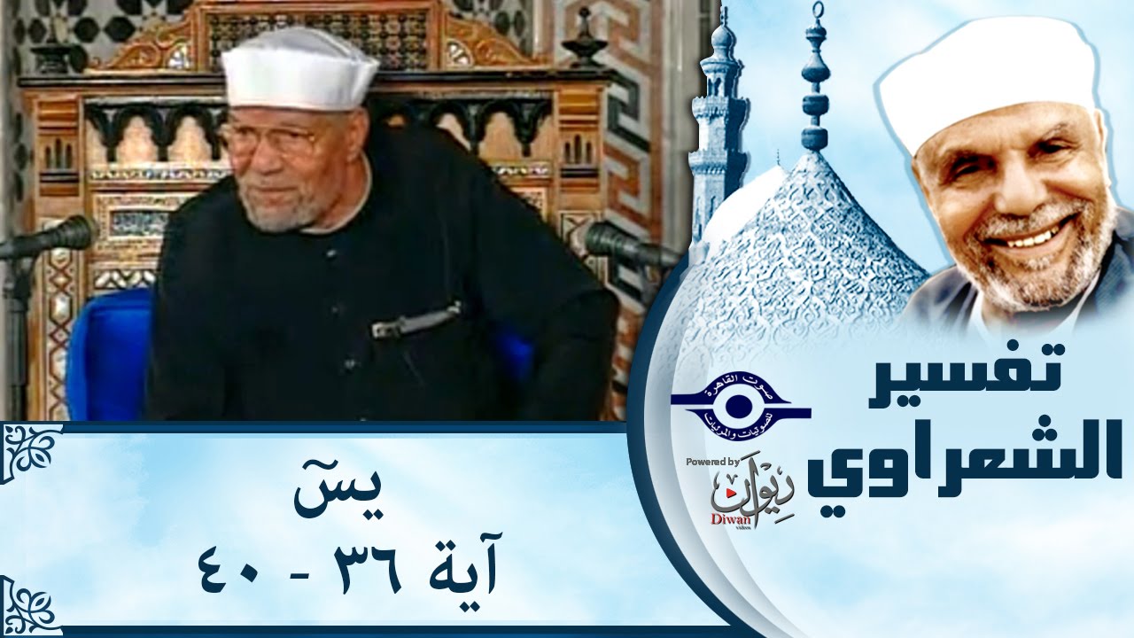 الشيخ الشعراوي | تفسير سورة يس، (آية ٣٦-٤٠)