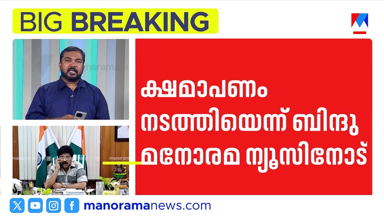 വൈകാരികമായി; രാജി വയ്പ്പിക്കാന്‍ ഉദ്ദേശിച്ചില്ലെന്ന് ബിന്ദു മേനോന്‍| Bindu Menon | KB Ganesh Kumar