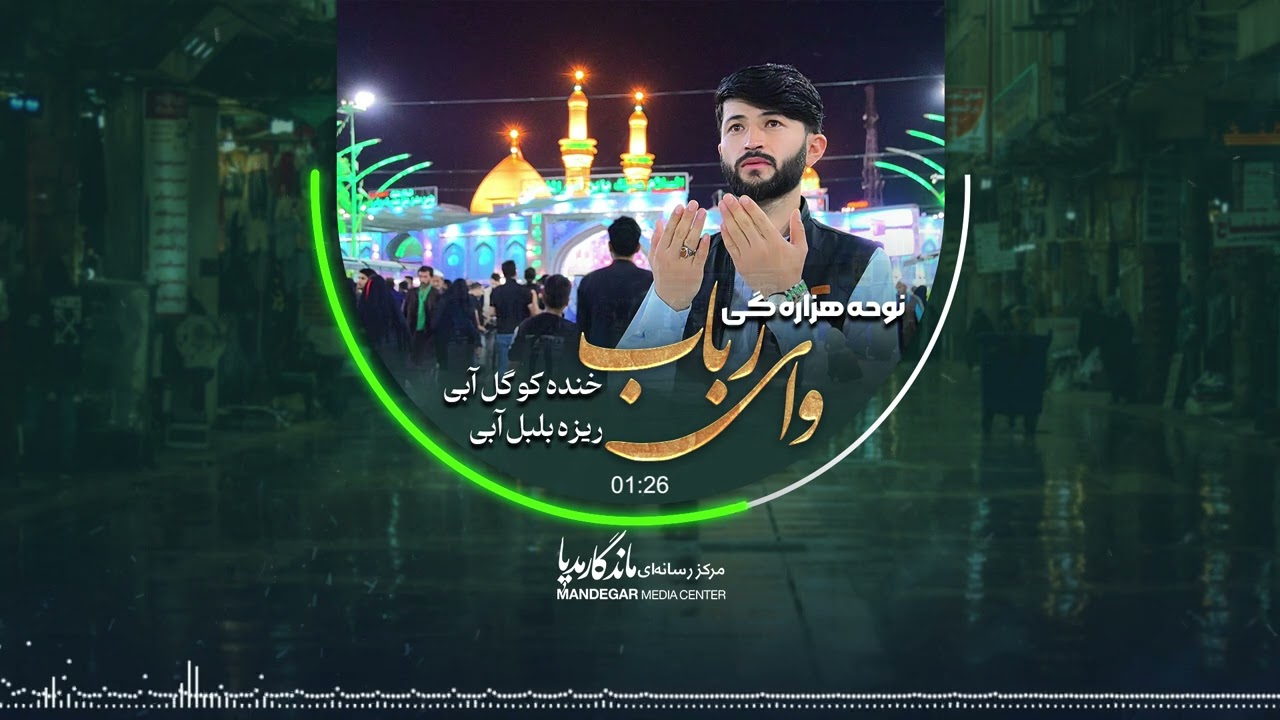 نوحه جدید هزاره گی خنده کو گل آبی ریزه بلبل آبی || با نوای کربلایی سید جلیل نادری