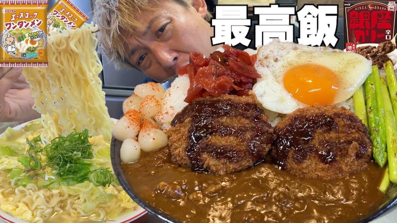 【男飯テロ】大盛メンチカツカレーとエースコックワンタンメン２人前が最高すぎる。
