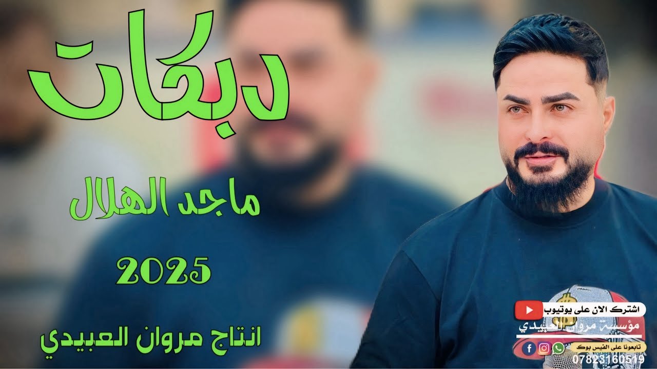 دبكات🔥2025/خلك بعيد🫀معد نتلاكه/🎤الفنان ماجد الهلال/🎹العازف مصعب الطائي/حصريا مروان العبيدي🎶