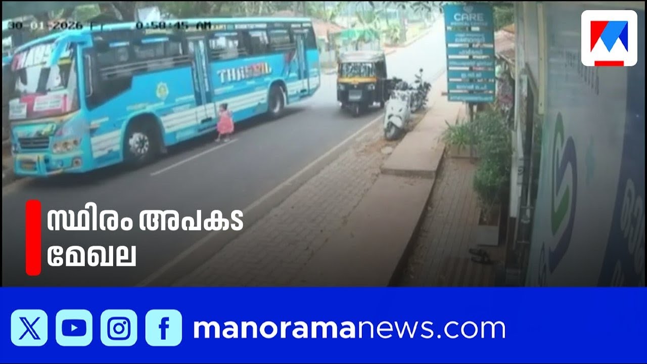 മൂന്നുവയസുകാരി രക്ഷപ്പെട്ടത് തലനാരിഴയ്ക്ക്; കൊടിയത്തൂര്‍ സ്ഥിരം അപകടമേഖല ​| kodiyathur
