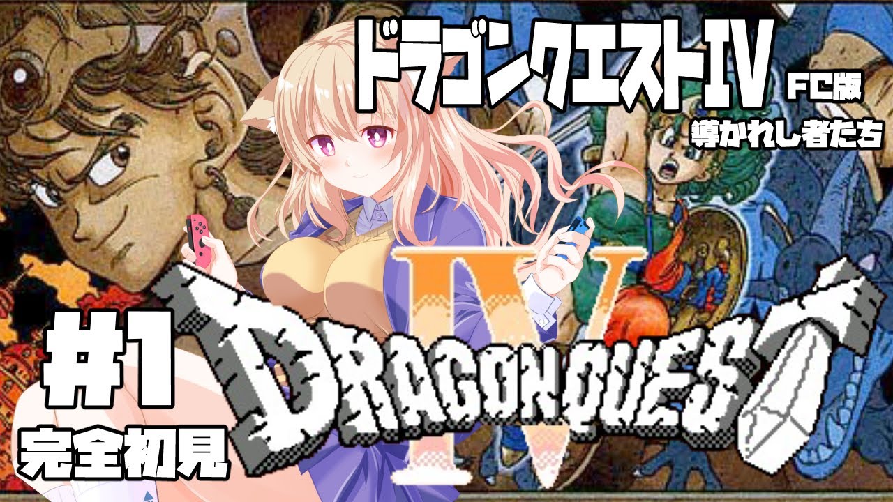 【FC】ドラゴンクエストⅣ 導かれし者たち #1【レトロゲーム系Vtuber】