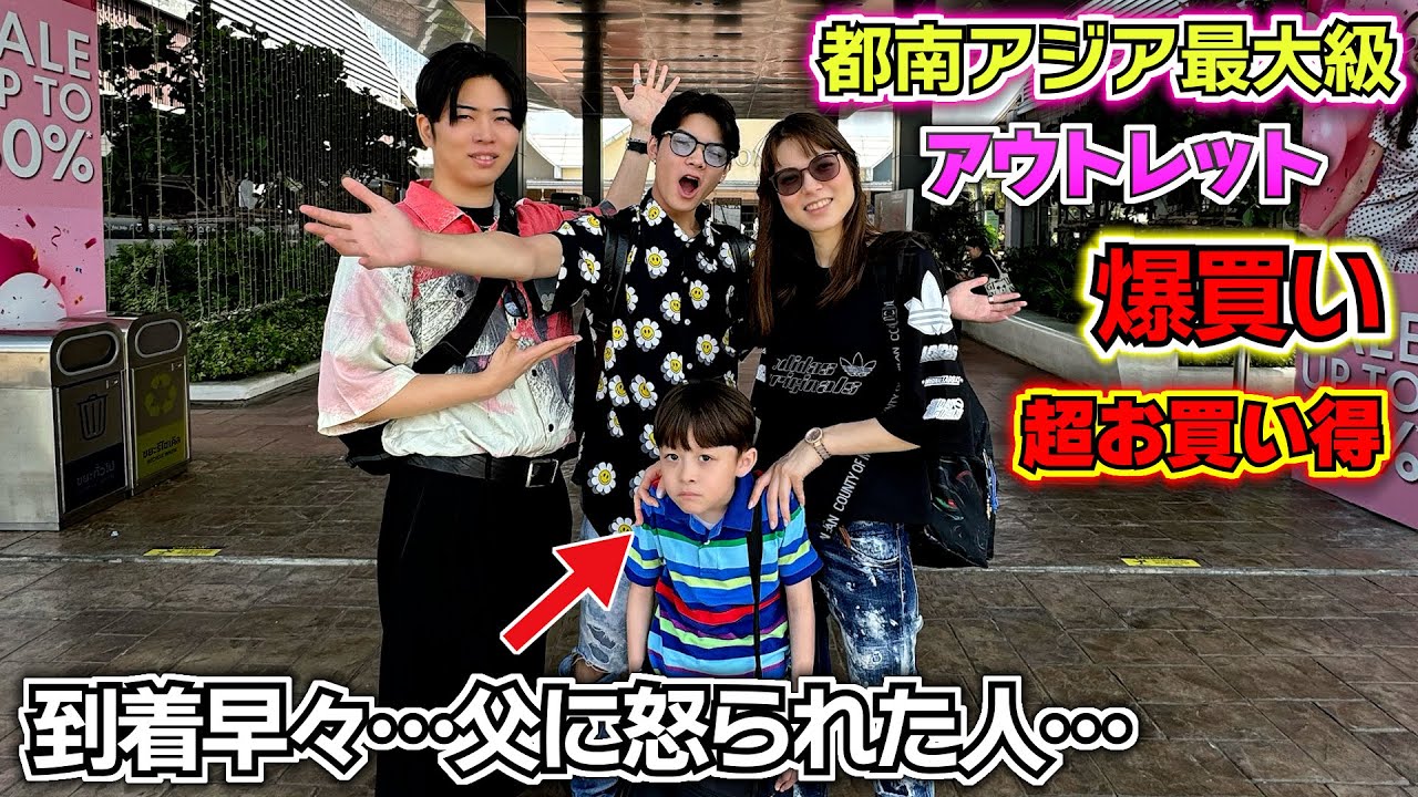 到着早々…父に怒られて泣く弟…😭お買い得すぎて爆買い…😱✨【東南アジア最大級のアウトレットモール セントラルビレッジ】