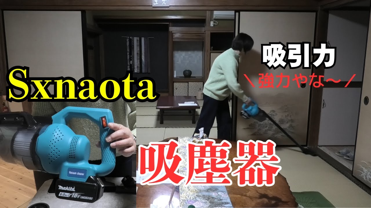 Sxnaota マキタ18Vバッテリーが使える強力掃除機は色んな場面で活躍便利アイテム
