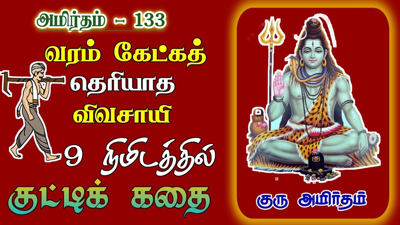 அமிர்தம் - 133 : வரம் கேட்கத் தெரியாத விவசாயி | Guru Amirtham