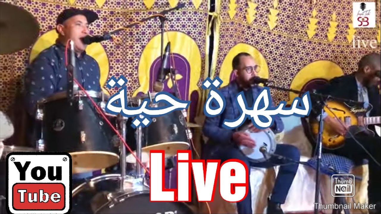 سهرة حية مباشرة  said kapatchi موسيقى الاعراس