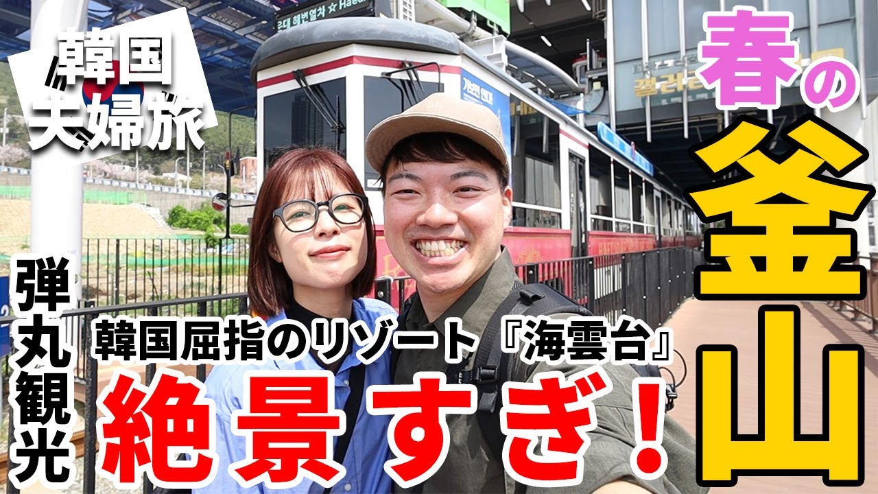 ［韓国］楽しすぎ！魅惑のリゾート・海雲台を観光！ブルーラインパークやビーチトレイン、スカイカプセル、ヘリダンキルを遊びつくす！
