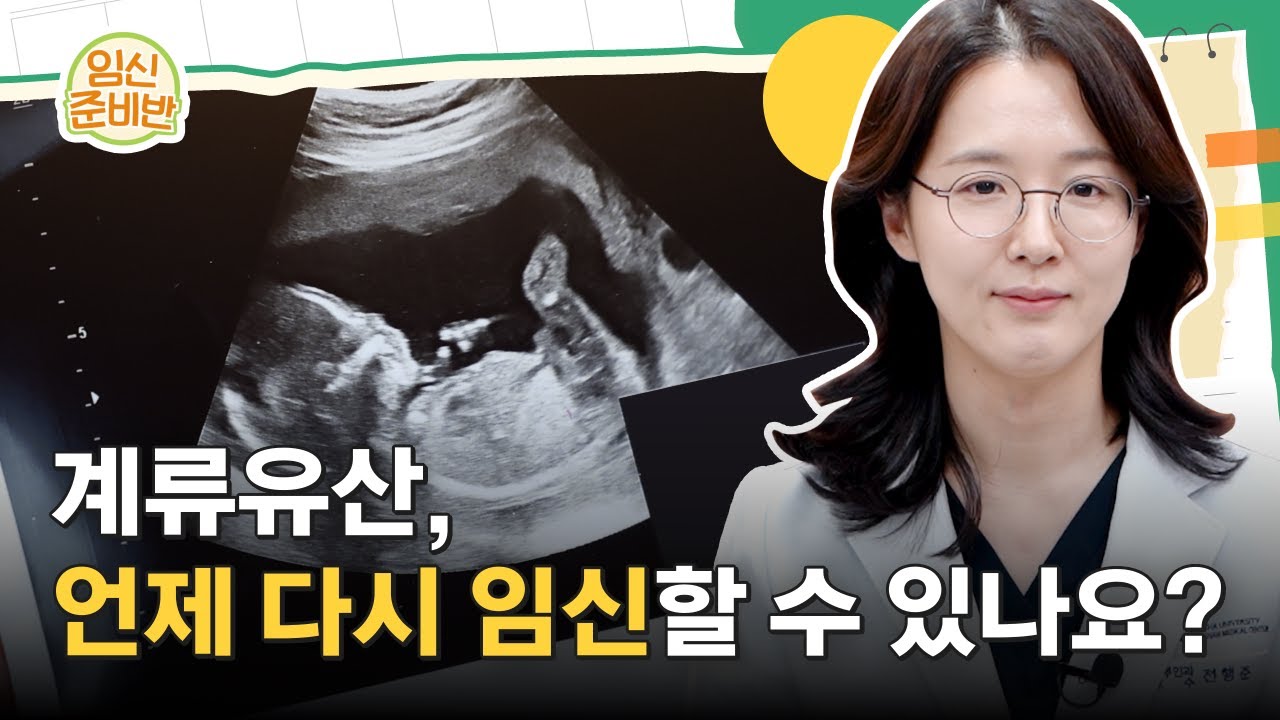 계류유산, 언제 다시 임신할 수 있나요? (임신초기 주의사항, 계류유산 징후)