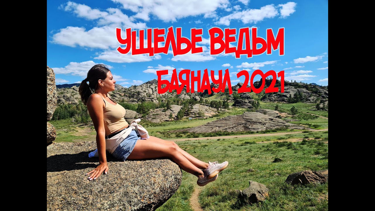 БАЯНАУЛ | СТРАШНАЯ ДОРОГА К УЩЕЛЬЮ ВЕДЬМ