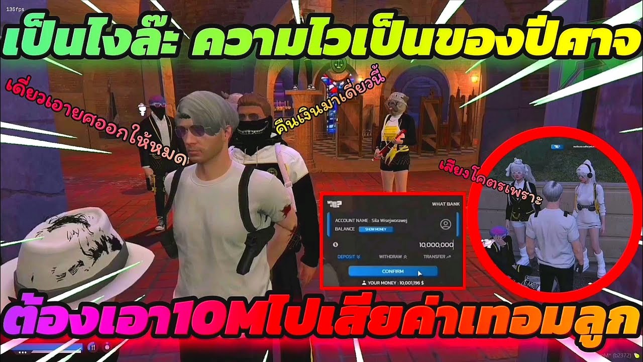 เมื่อน้าฟังสาวร้องเพลงเสร็จก็เลยอาละวาดใหม่อีกรอบ ไปขโมยเงินสภาอีก10ล้าน โคตรฮา ความไวเป็นของปีศาจ