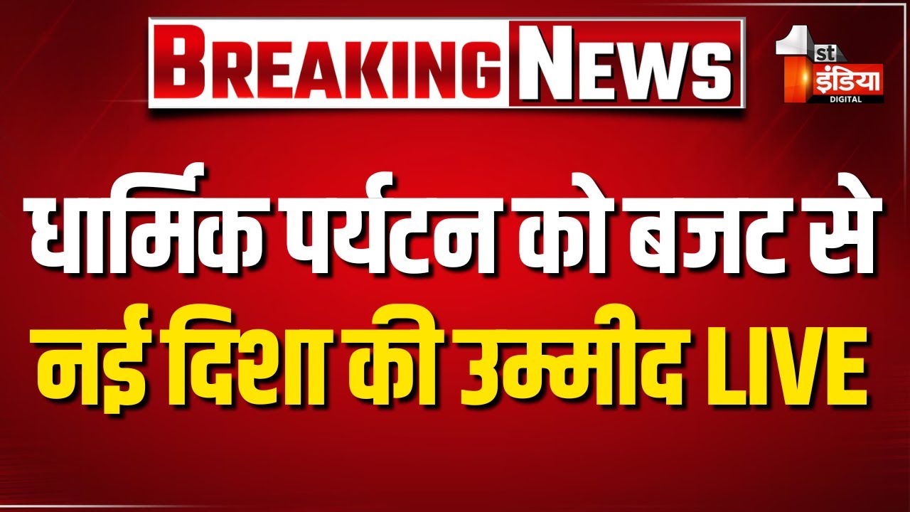Rajasthan Budget 2026: बजट में धार्मिक पर्यटन को लेकर एक नई सोच | LIVE