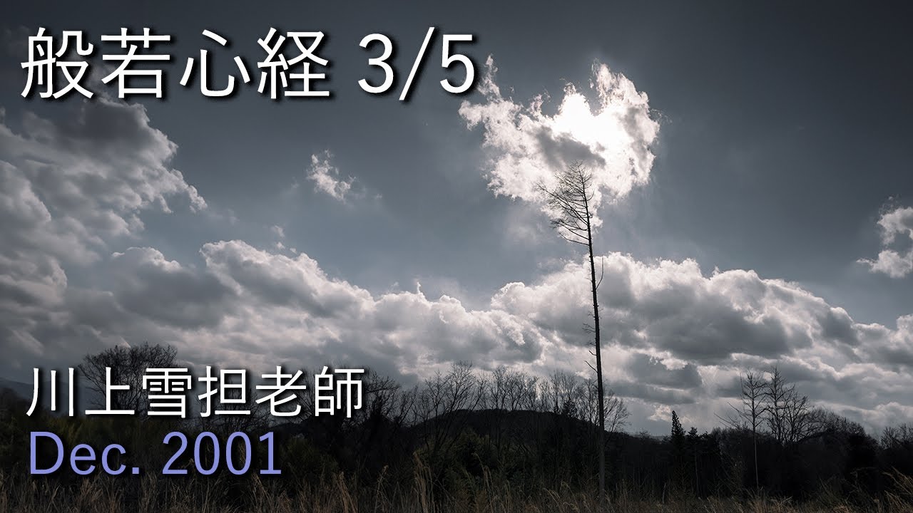 般若心経 3/5 川上雪担老師 提唱【2001年12月7日東山寺臘八摂心 】