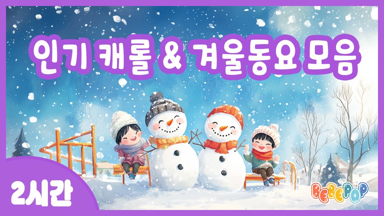[2시간 연속재생]🎄어린이 인기 BEST 크리스마스 