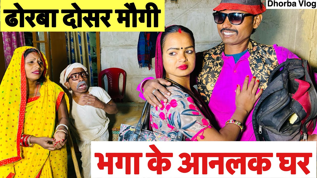 ढोरबा दोसर मौगी भगा के आनलक घर 🤭 chunalal dhorba comedy 2024