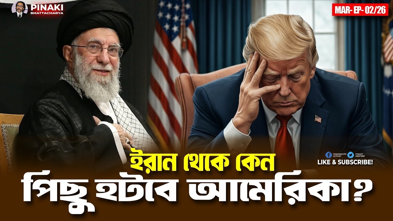 ইরান থেকে কেন পিছু হটবে আমেরিকা | Pinaki Bhattacharya | The Untold