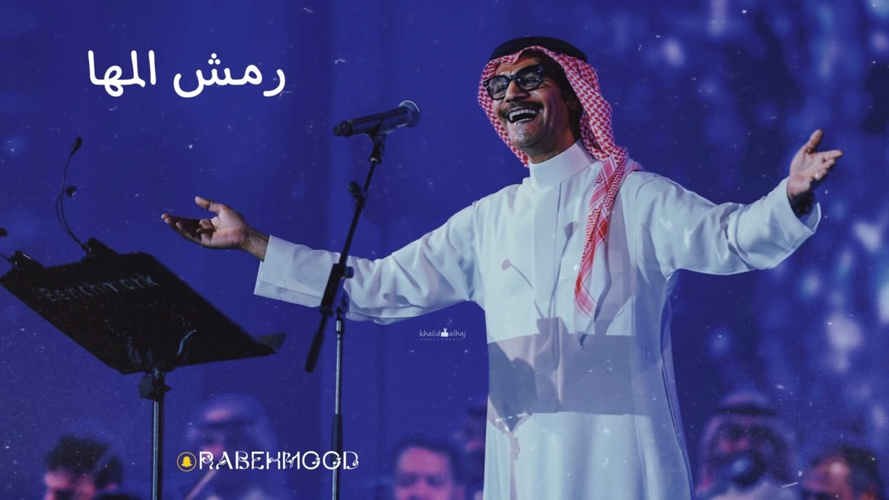 رابح صقر رمش المها احلى تنكس 👏🏽🕺🏽💃🏼