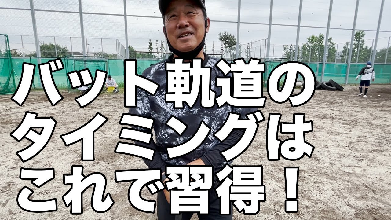 バット軌道のタイミングはこれで習得！高打率へ