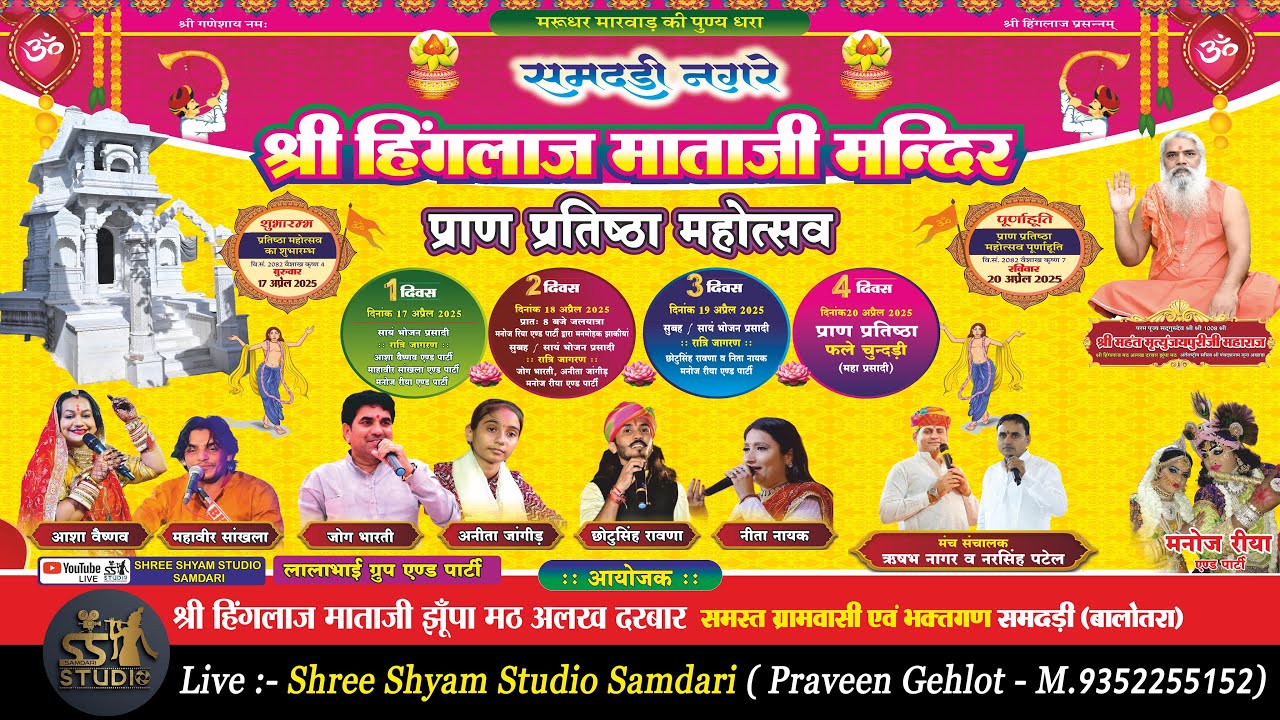 LIVE - DAY 1 श्री हिंगलाज माताजी मंदिर प्राण प्रतिष्ठा महोत्सव समदड़ी 17/04/2025  SHREE SHYAM STUDIO