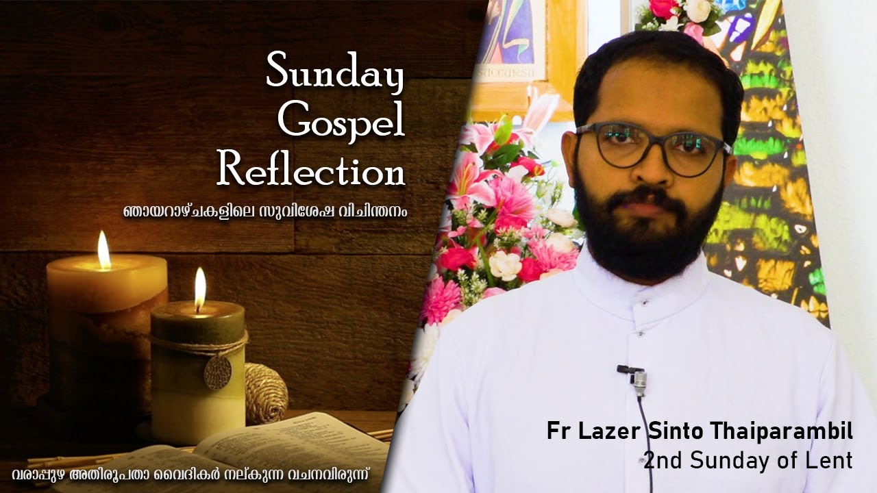 ഞായറാഴ്ച പ്രസംഗം│2022 March 12│Fr Lazer Sinto │2nd Sunday of Lent│Archdiocese of Verapoly
