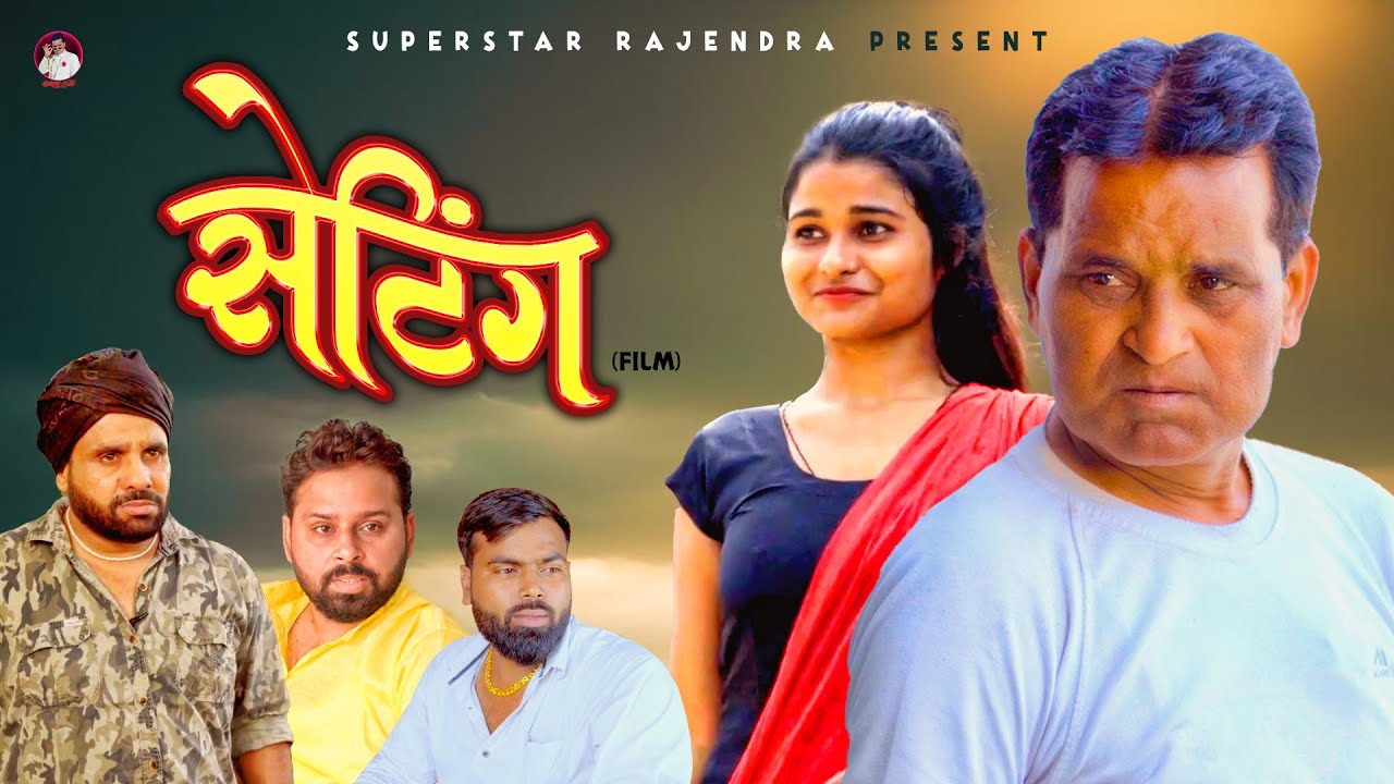 सेटिंग SETTING | Nourang Ustad l Rajender Kashyap | Mohit Saini | Latest Comedy Film 2024