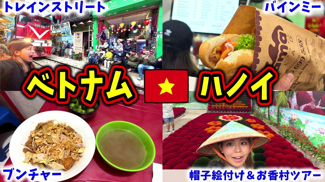 ベトナムは下痢になるという噂は本当だった⁈物価が安い！ハノイの観光スポットで楽しみまくり✈️🇻🇳