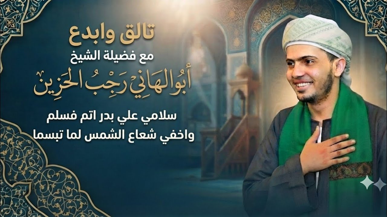 تالق وابدع مع فضيلة الشيخ أبوالهاني رجب الحزين 
