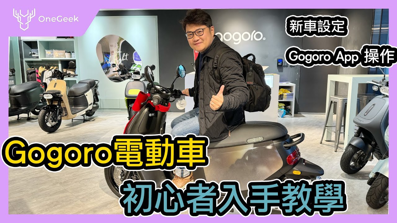 【店長教學】Gogoro 與 PBGN 電動車入門、進階使用指南｜Gogoro App 操作、Apple Key、新車設定-壹哥