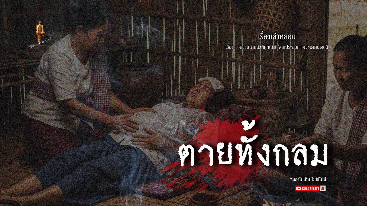 ผีตายทั้งกลม