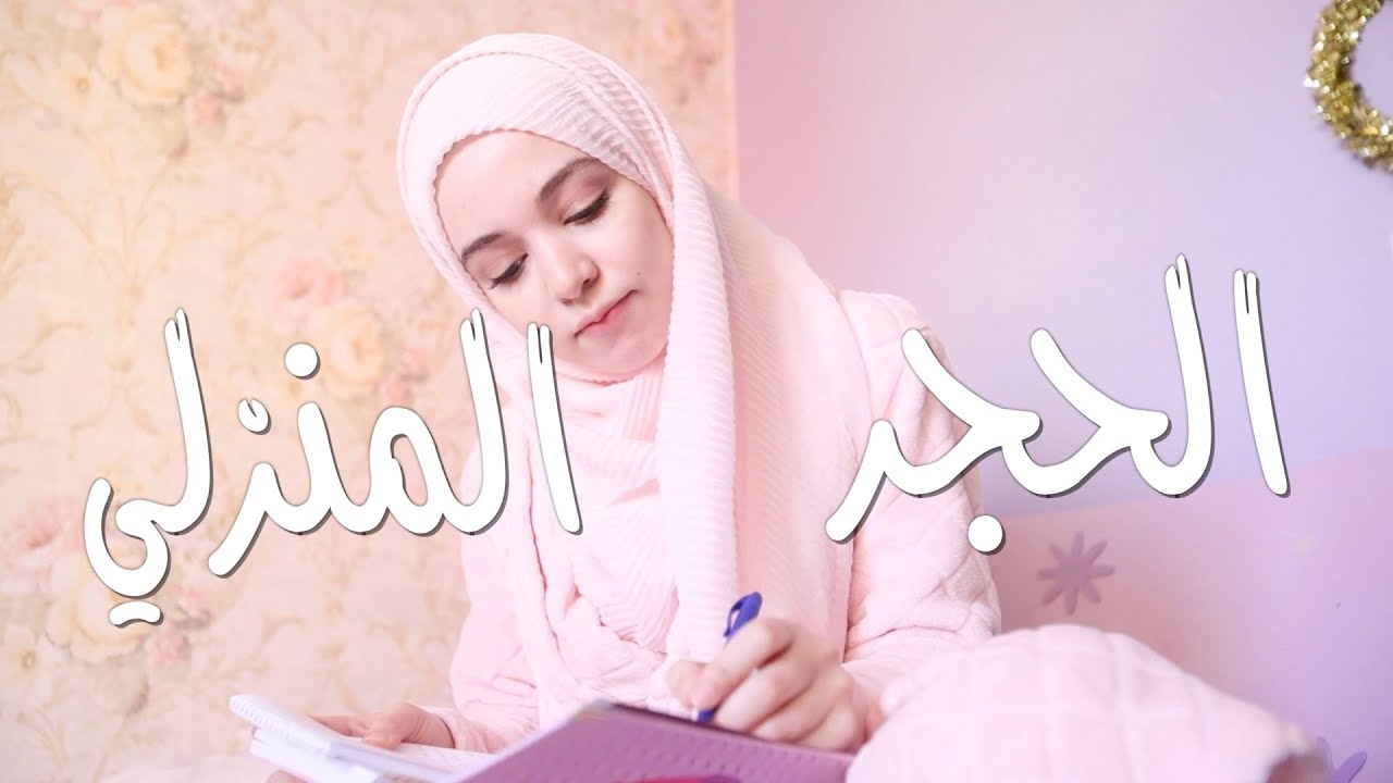 كيف نستغل وقتنا في الحجر الصحي؟